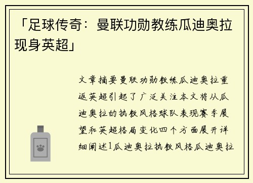 「足球传奇：曼联功勋教练瓜迪奥拉现身英超」
