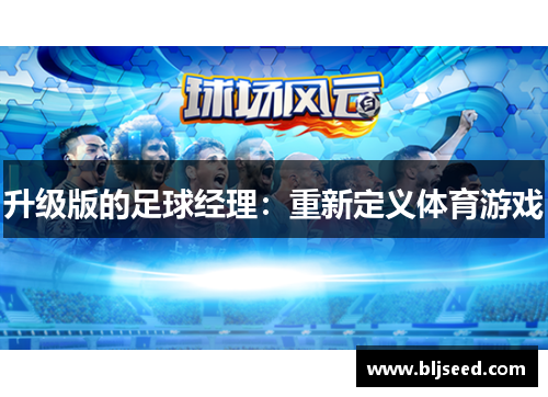 升级版的足球经理：重新定义体育游戏