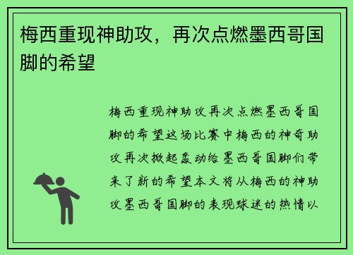 梅西重现神助攻，再次点燃墨西哥国脚的希望